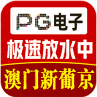 新葡京