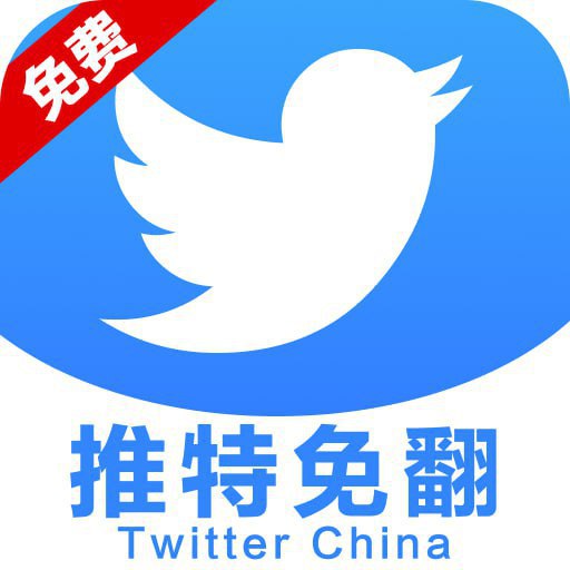 免费推特