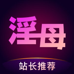 淫母